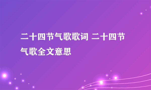二十四节气歌歌词 二十四节气歌全文意思