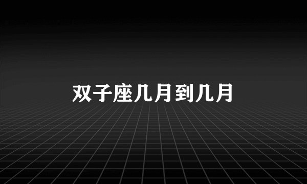 双子座几月到几月
