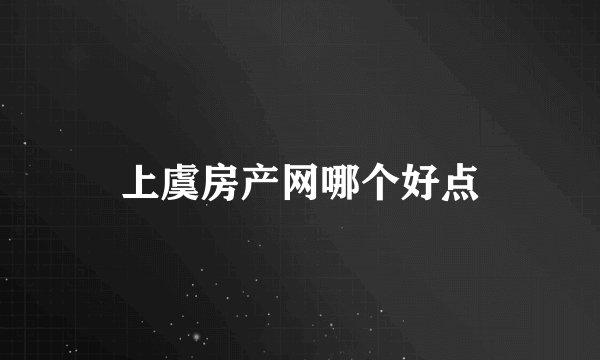 上虞房产网哪个好点