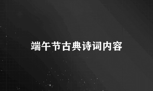 端午节古典诗词内容