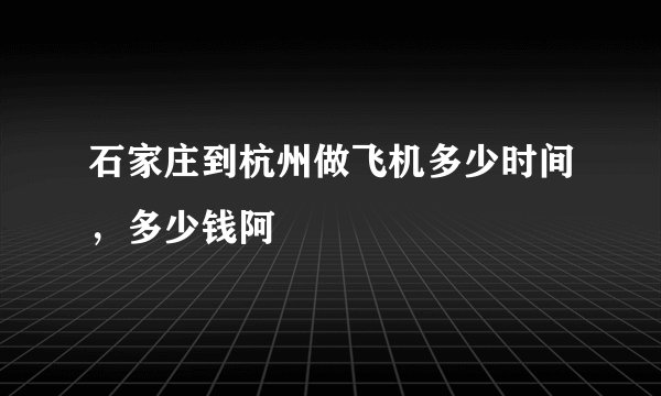 石家庄到杭州做飞机多少时间,多少钱阿