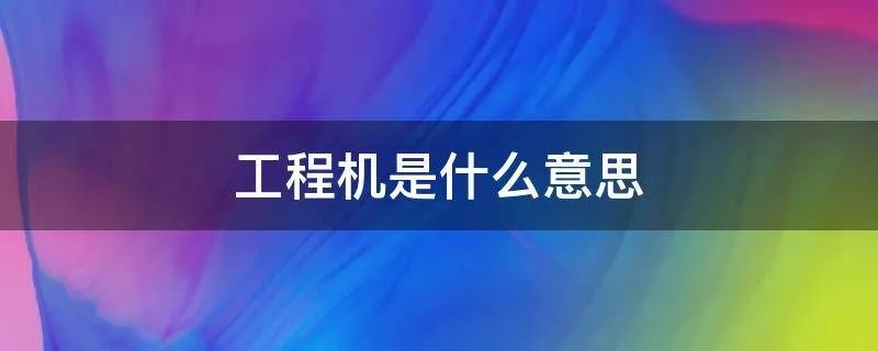 工程机是什么意思