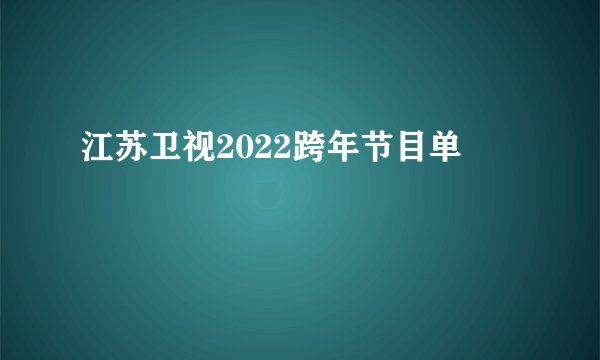 江苏卫视2022跨年节目单