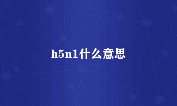 h5n1什么意思