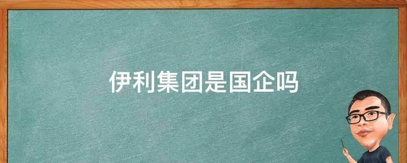 伊利集团是国企吗
