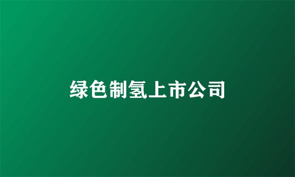 绿色制氢上市公司