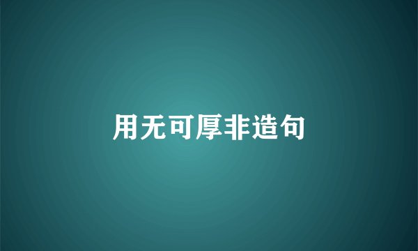 用无可厚非造句