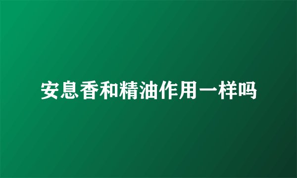 安息香和精油作用一样吗
