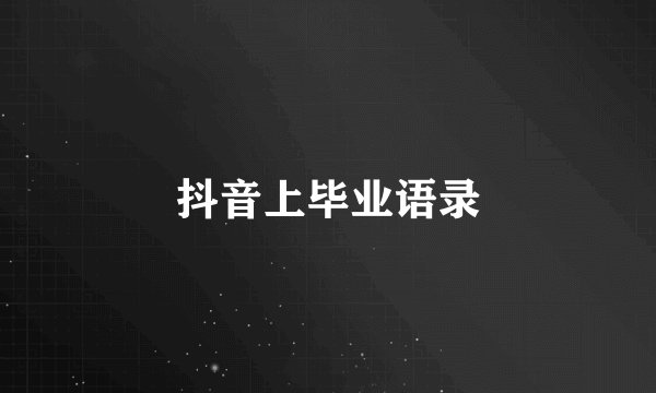 抖音上毕业语录