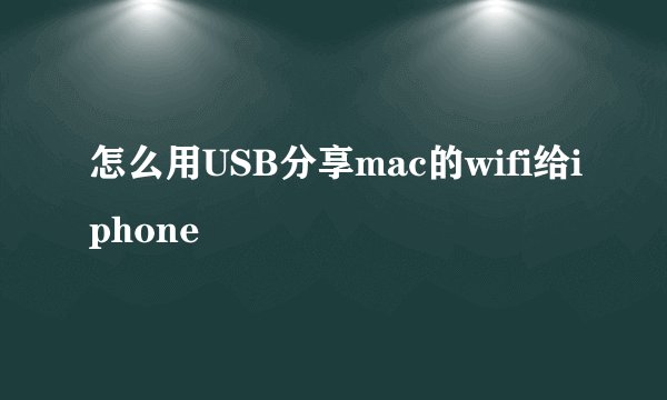 怎么用USB分享mac的wifi给iphone