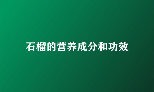 石榴的营养成分和功效