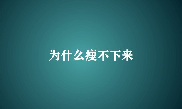 为什么瘦不下来