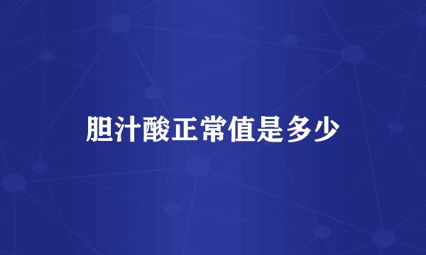 胆汁酸正常值是多少