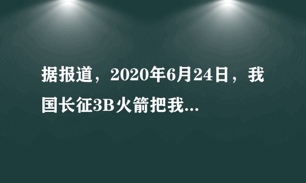据报道，2020年6月24日，我国长征3B火箭把我国最后一颗北斗导航卫星成功送到赤道上方近36000km对地静止轨道的位置。长征运载火箭选用液态氢做燃料，主要是因为液态氢的______高；火箭外表涂有一层特殊物质，可利用该物质在发生物态变化时要______热，避免高速运行的火箭温度过高。