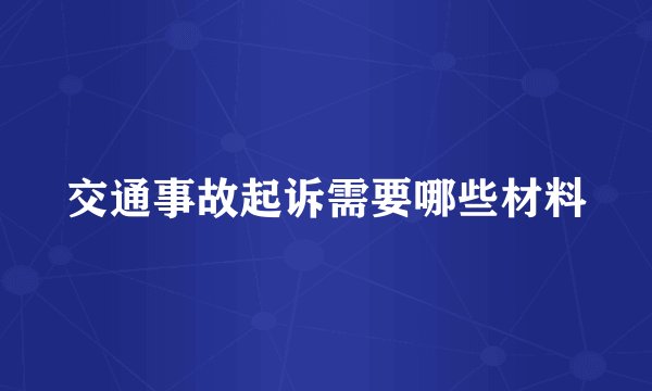 交通事故起诉需要哪些材料