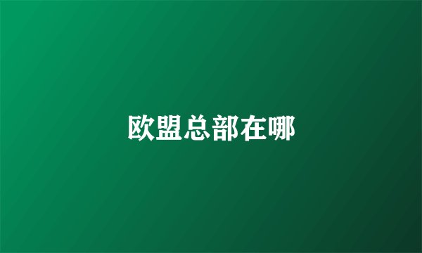 欧盟总部在哪