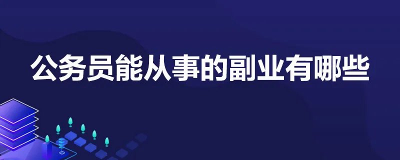 公务员能从事的副业有哪些
