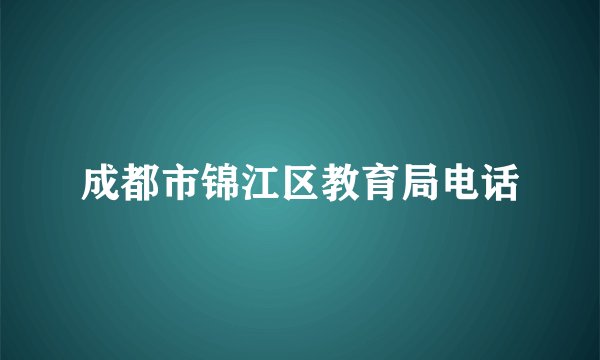 成都市锦江区教育局电话