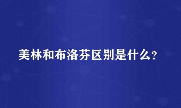 美林和布洛芬区别是什么？