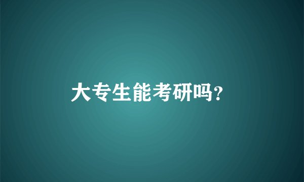 大专生能考研吗？