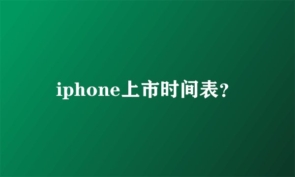 iphone上市时间表？