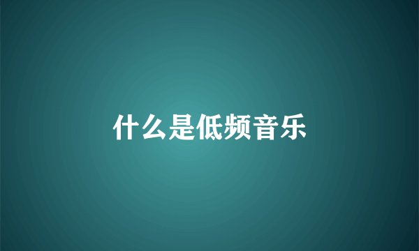 什么是低频音乐