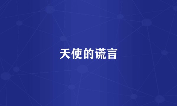 天使的谎言