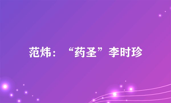 范炜：“药圣”李时珍