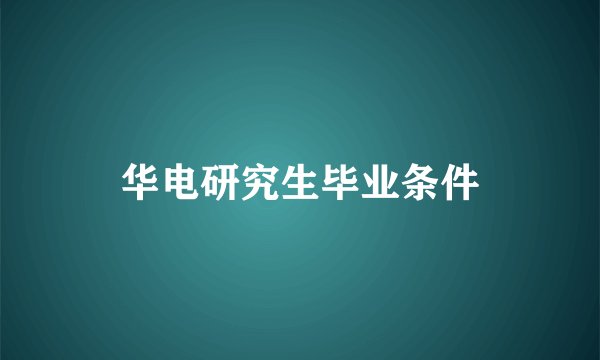 华电研究生毕业条件