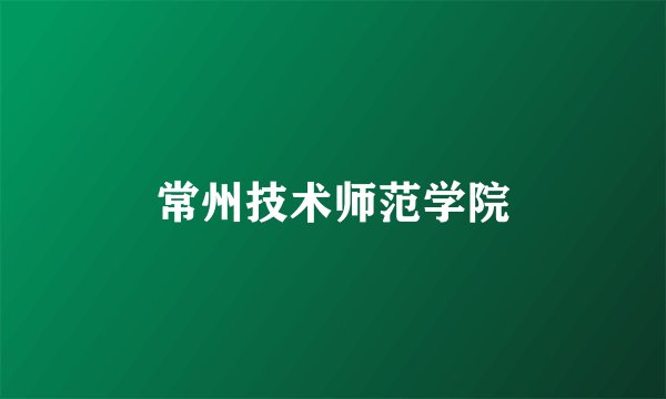 常州技术师范学院