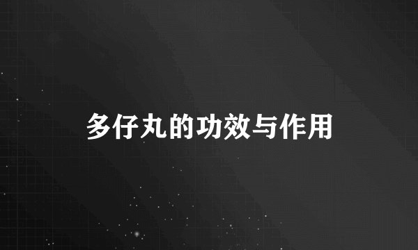 多仔丸的功效与作用
