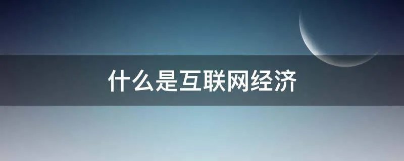 什么是互联网经济