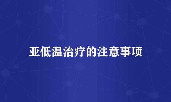 亚低温治疗的注意事项