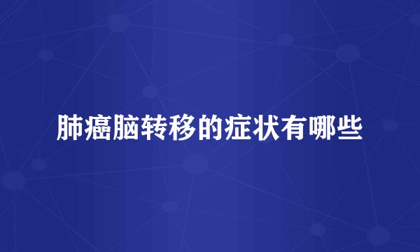 肺癌脑转移的症状有哪些