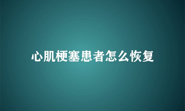 心肌梗塞患者怎么恢复