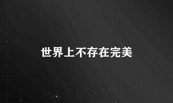 世界上不存在完美