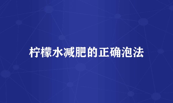 柠檬水减肥的正确泡法