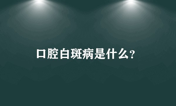 口腔白斑病是什么?