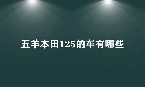 五羊本田125的车有哪些