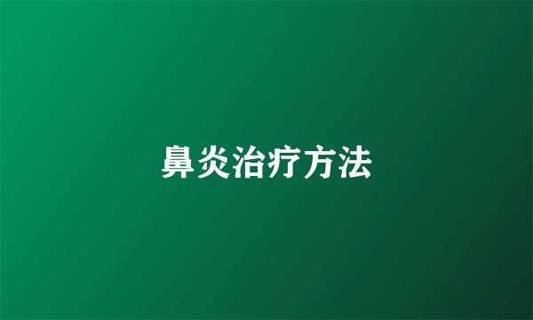 鼻炎治疗方法