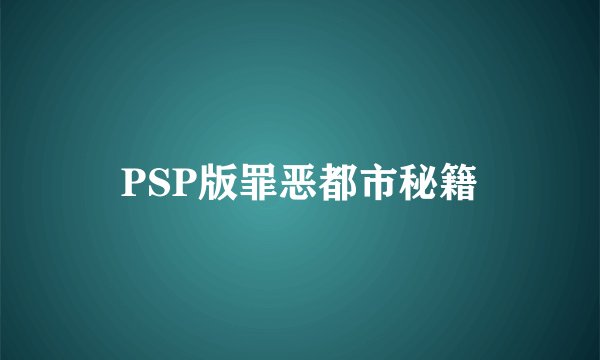 PSP版罪恶都市秘籍
