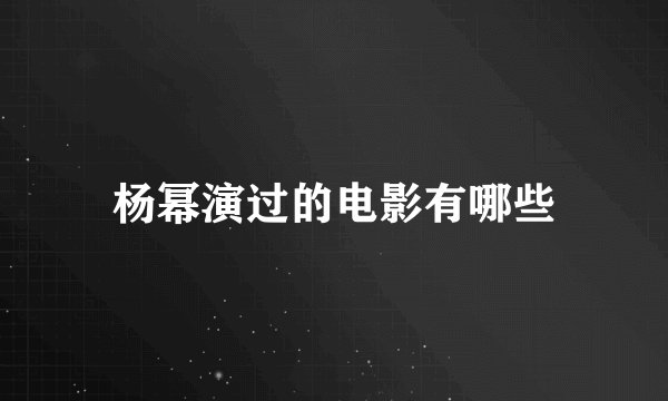 杨幂演过的电影有哪些