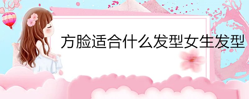 方脸适合什么发型女生发型