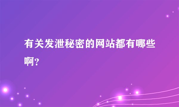 有关发泄秘密的网站都有哪些啊?