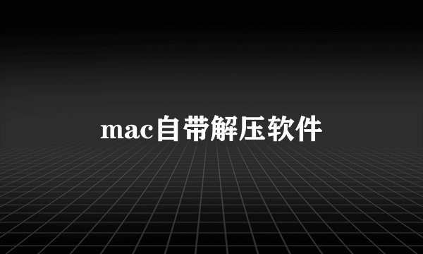 mac自带解压软件