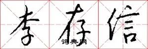 李存信
