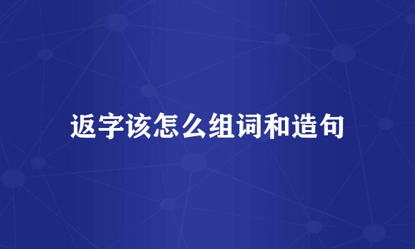 返字该怎么组词和造句