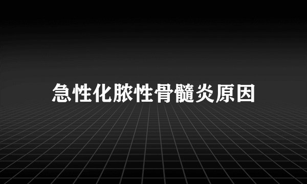 急性化脓性骨髓炎原因