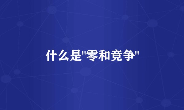 什么是