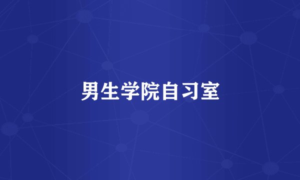男生学院自习室